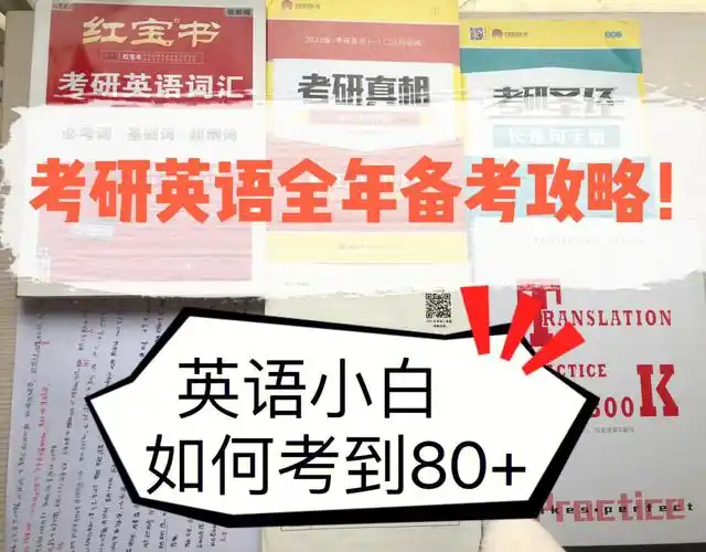 23考研英语二全年规划92保70冲80没问题75