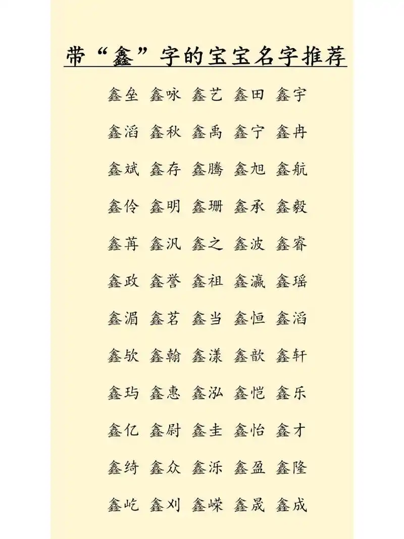 带"鑫"字的好名字推荐 带金字,带鑫字的名字推荐给大家,可选取喜欢的