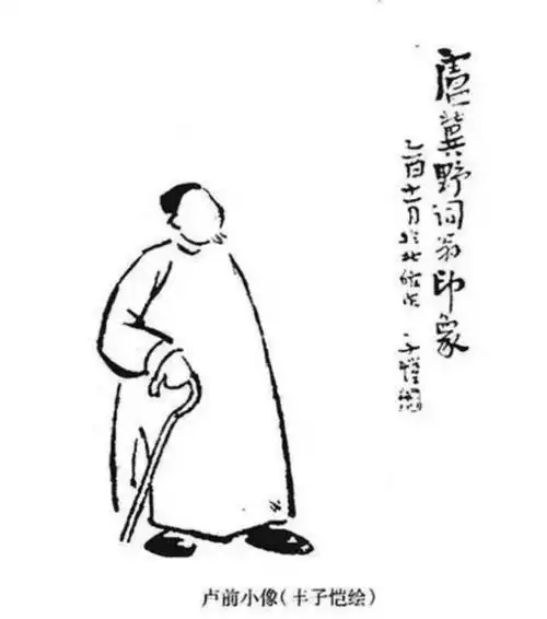 丰子恺为卢前画的小像