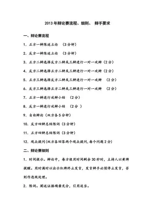 辩论赛流程细则辩手要求及评分表定稿