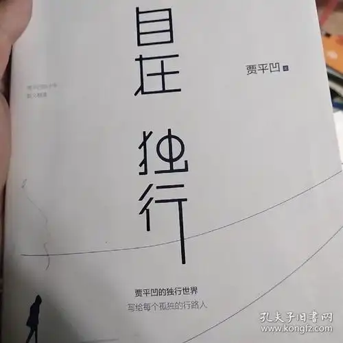 自在独行:贾平凹的独行世界