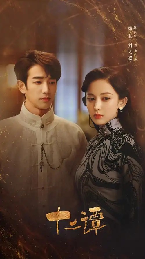 出品,唐人影视制作,娜扎,刘以豪,谷嘉诚,刘畅等演员主演的民国奇幻剧