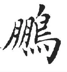鹏字的各种书法字体_鹏字的书法字体图片