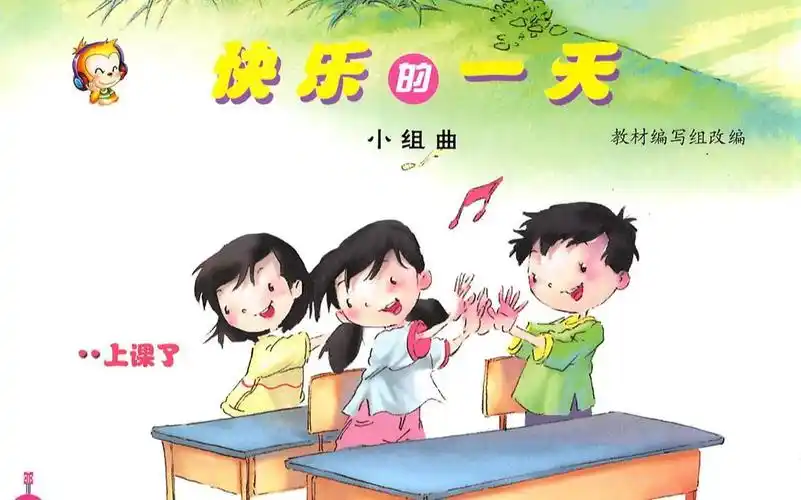 人音版小学音乐 一年级上册 第2课 1《快乐的一天》_哔哩哔哩_bili