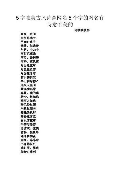 5字唯美古风诗意网名5个字的网名有诗意唯美的 倚楼映秋影 盈盈一水间