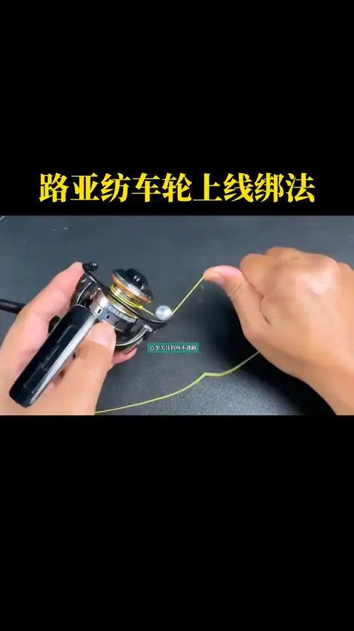 路亚纺车轮上线绑法,让你轻松掌握纺车轮的上线方法#路亚