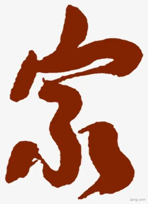 家书法高清免扣png素材透明免抠图片-艺术字集