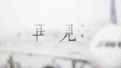 再见,有缘再见,再也不见