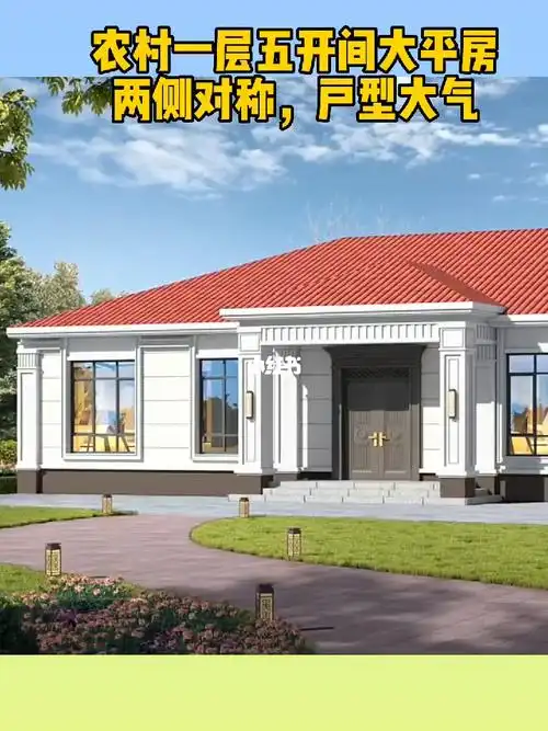 农村一层五开间大平房