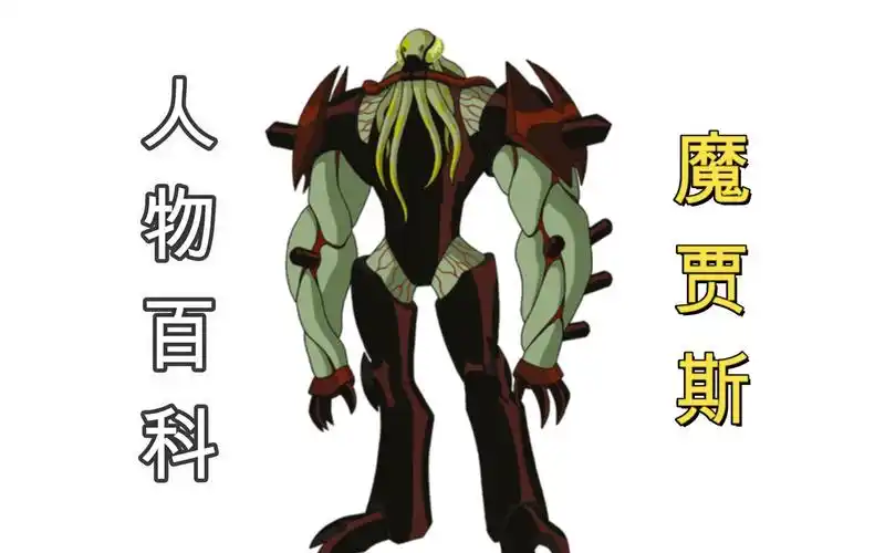 【少年骇客】人物百科——魔贾斯