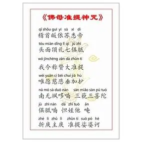 塑封准提咒注音版6寸口袋版带拼音佛母准提神咒早晚课十小咒之一