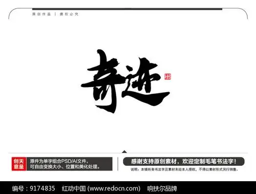 奇迹毛笔书法字