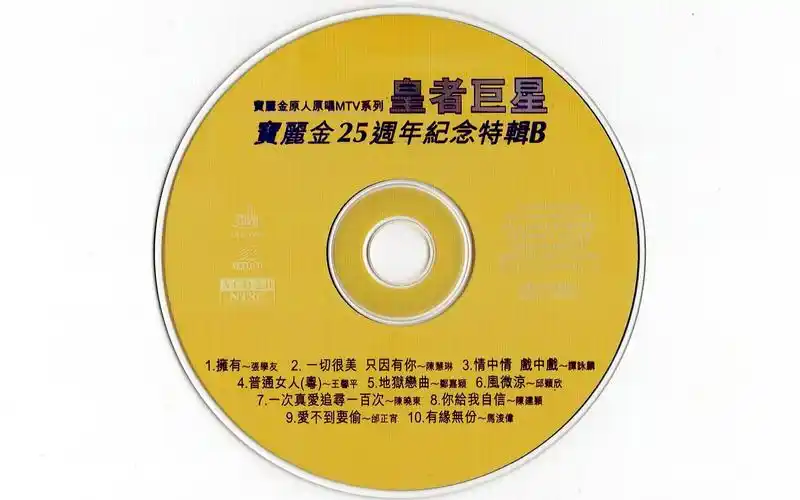 【vcd】皇者巨星-宝丽金廿五周年纪念特辑原装mtv卡拉ok b
