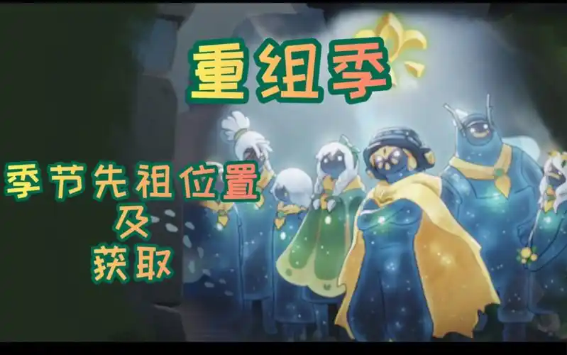 【光遇】重组季(集结季)先祖位置及获取