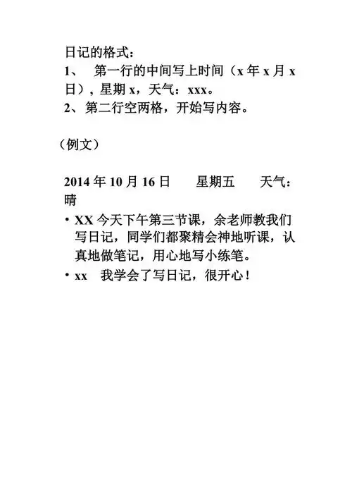 日记的格式及范文教案_日记范文格式_英语日记格式范文大全