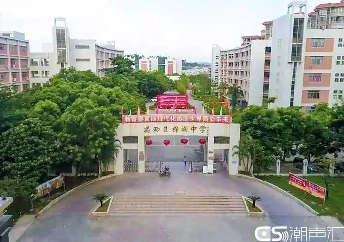 庆典揭西县棉湖中学教育发展促进会第二次颁奖典礼顺利召开