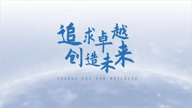 ppt结束页,千万别再"谢谢"了!