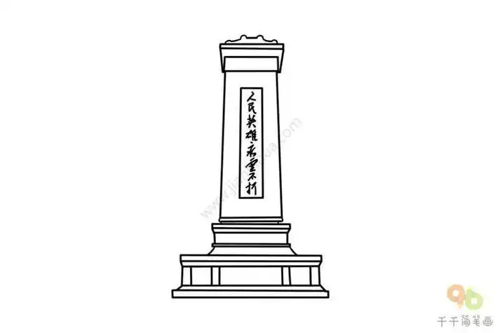 人民英雄纪念碑简笔画