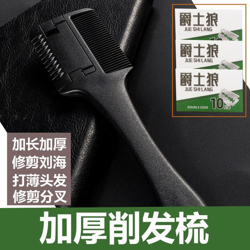 削发梳子头发去薄打薄削发刀削发器理发刀纹理削刀刘海工具神器