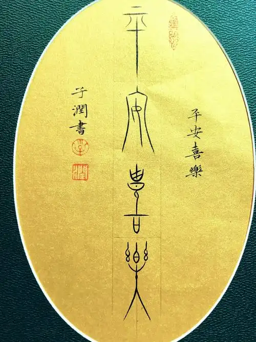 平安喜乐字画书法作品手写真迹桌面摆件座右铭