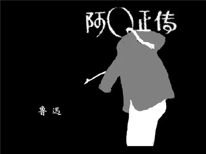 《阿q正传》读书交流刘伟培训课件.ppt