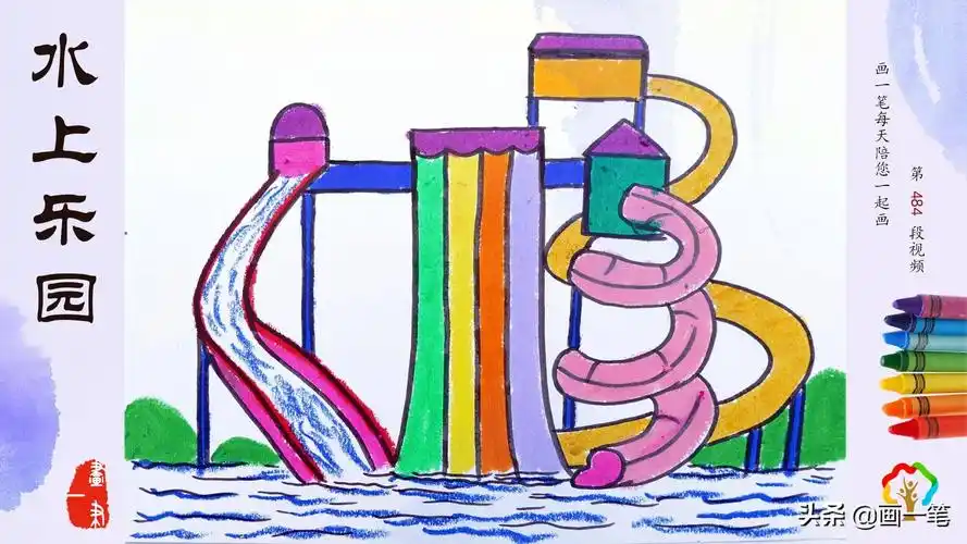蜡笔画:夏季解暑好去处,我为水上乐园打call