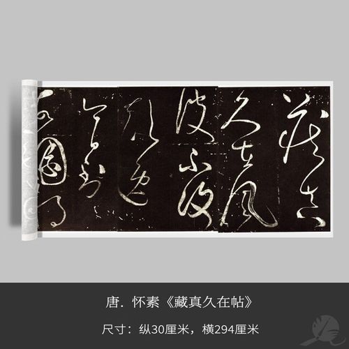 唐怀素草书 藏真久在帖微喷复制品毛笔练字装饰画 绢布易临摹易保存