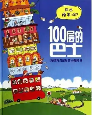 绘本《100层房子》想象力爆棚.欢迎来到"100层的巴士来了 - 抖音