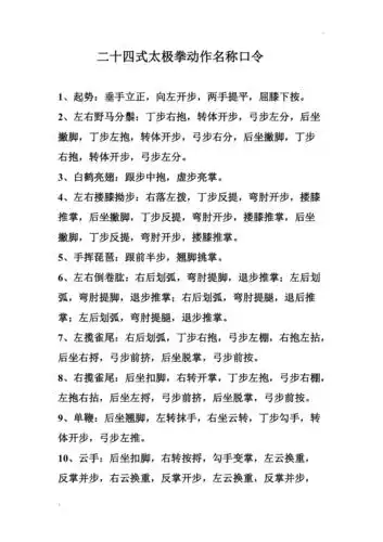二十四式太极拳动作名称口令
