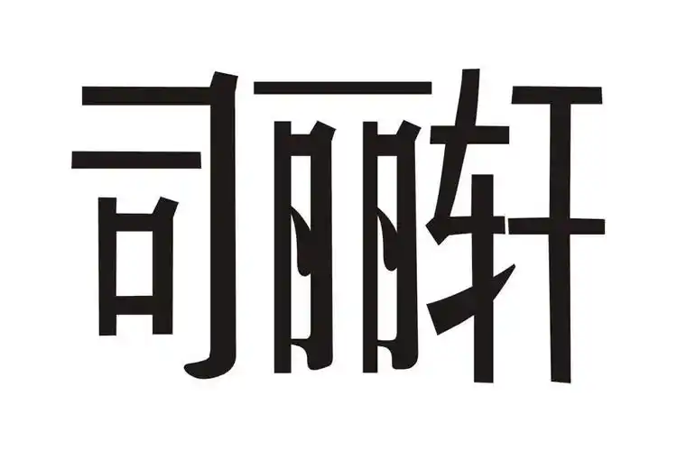 司丽轩 商标公告