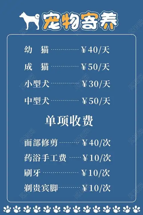 蓝色动物宠物萌犬寄养洗护收费价格表宠物店价格表cdr