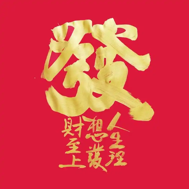 一发不可收拾 #财运# #发# #发财# #转运# #书法# #手写# #原创