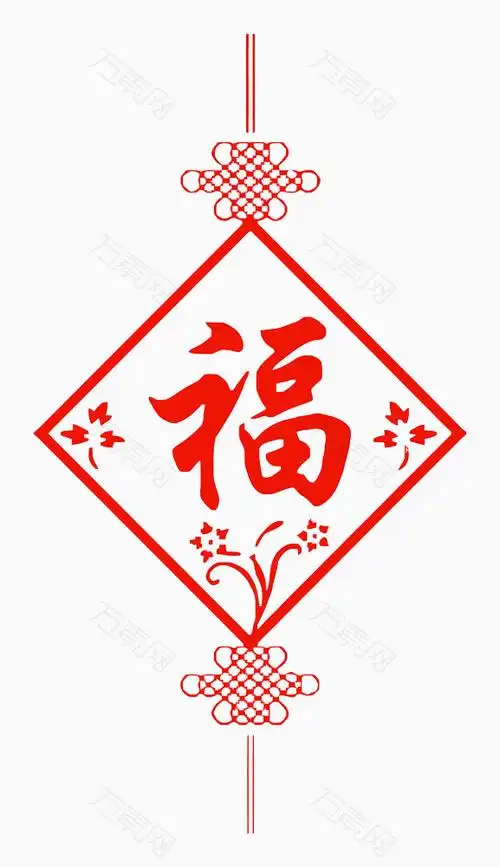 福字中国结免抠元素免费下载,图片编号5915420,万素网