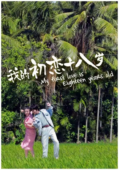 《我的初恋十八岁》曝先导海报 全"鲜"演员演绎"甜涩"青春