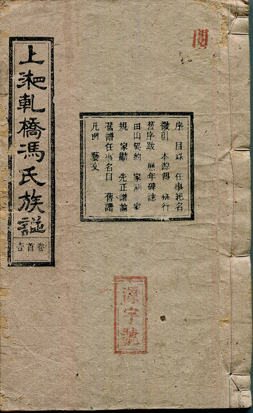 湘乡上湘轧桥冯氏族谱续修工程启动