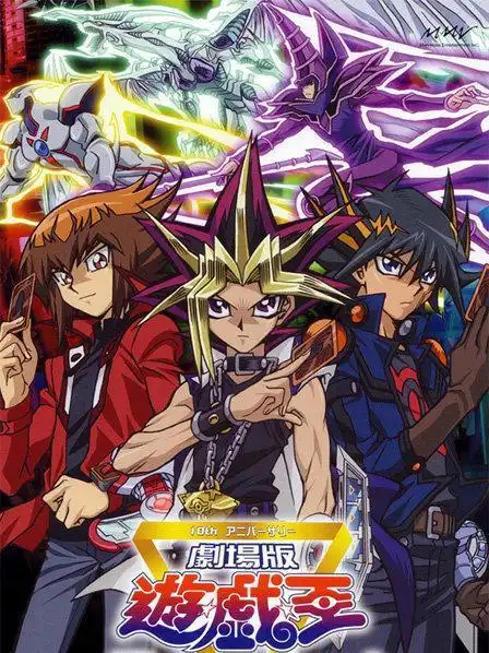 游戏王2010剧场版 超融合!超越时空的羁绊