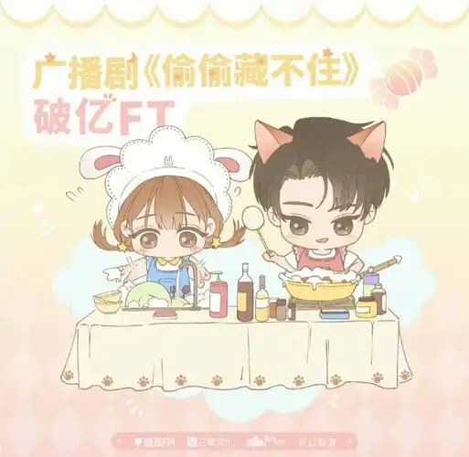 恭喜偷偷藏不住广播剧破亿