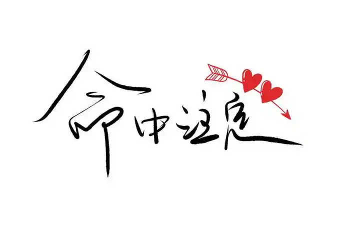 简约清新文艺范儿命中注定情人节表白艺术手写字体图片免抠素材