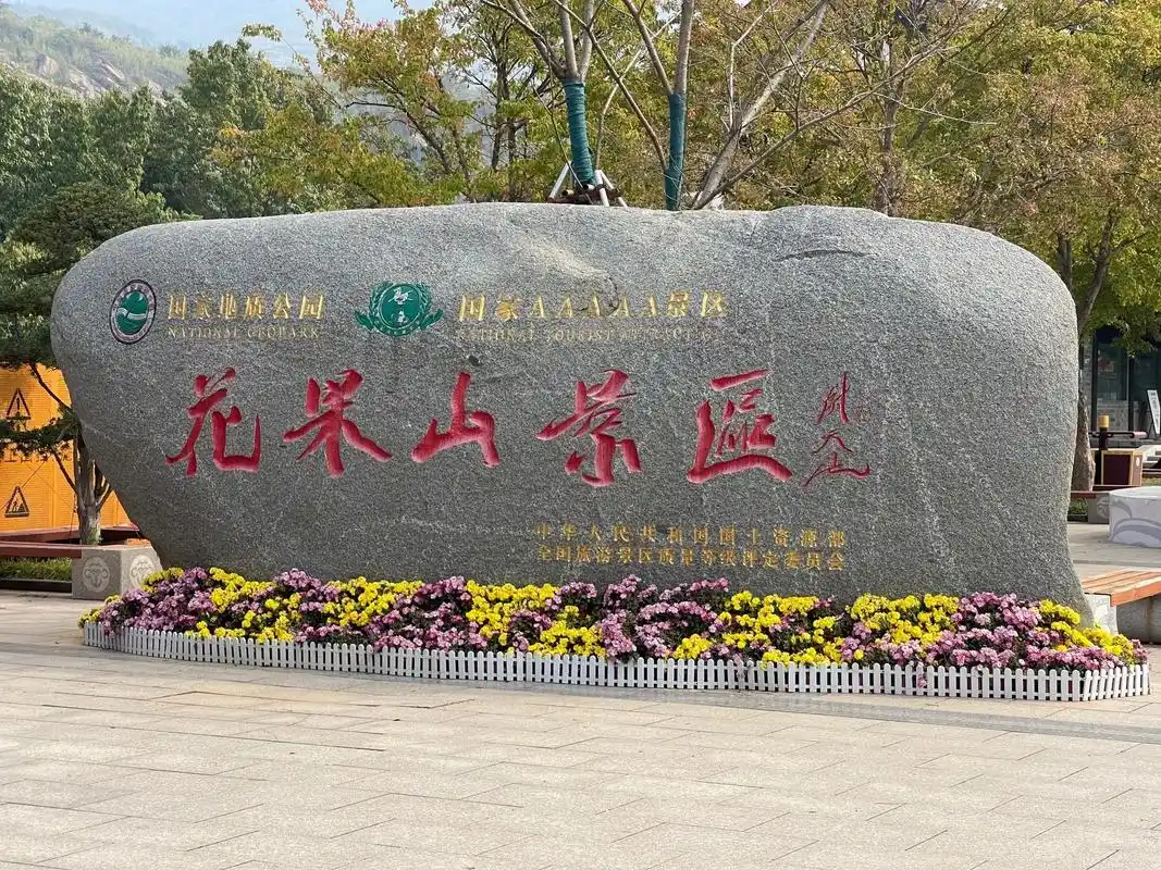 5a景区花果山 每次来都有不同的意境 #手机摄影 #风景名胜 - 抖音