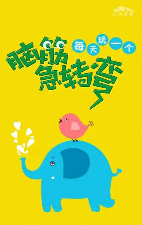 《脑筋急转弯》是我特别喜欢的书,还有《走迷宫》,《猜字谜》等等.