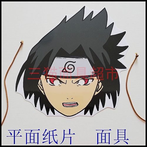 平面纸质儿童婚礼婚礼头饰面具火影忍者系列面具宇智波佐助