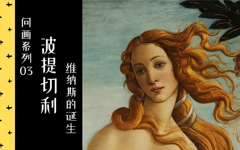 【问画系列】3/10 波提切利《维纳斯的诞生》 | 2012 | 中法双字