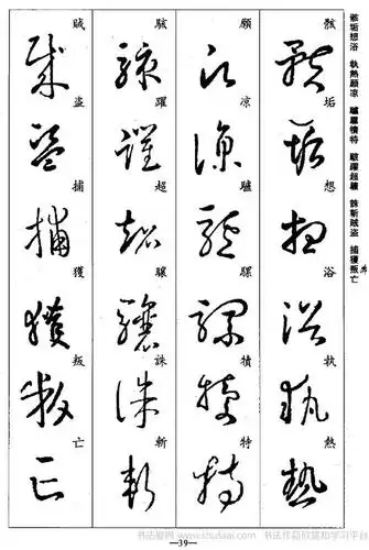 王羲之草书集字千字文字帖下载21
