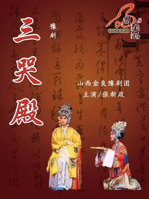 太原南宫豫剧《三哭殿》成功上演