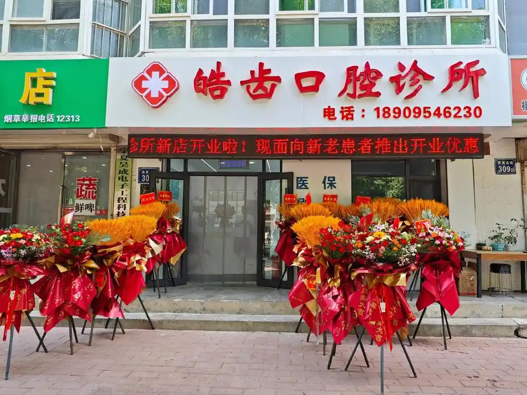 皓齿口腔诊所新店开业啦[烟花][爆竹]
