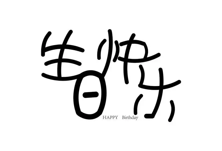 生日快乐|平面|字体/字形|linyh慧 - 原创作品 - 站酷 (zcool)
