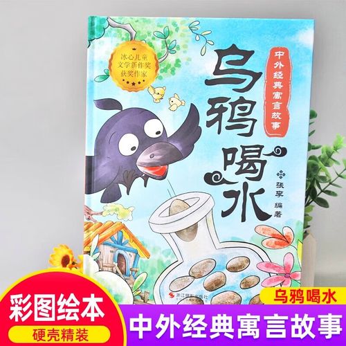中外经典寓言故事绘本乌鸦喝水 硬壳精装彩图绘本中华成语故事精选