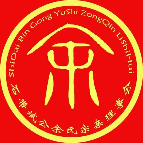 韶关石带余氏斌公祠重光庆典邀请函