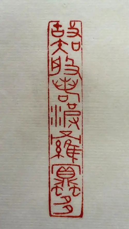 方介堪篆刻心经印谱