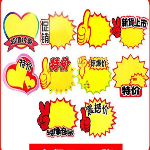 网红款大号爆炸贴新款创意超市价格标签pop广告纸爆炸签药店商品价格